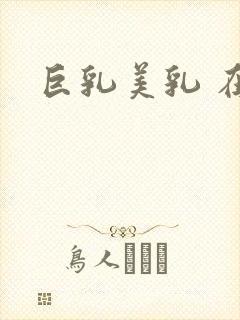 巨乳美乳 在线