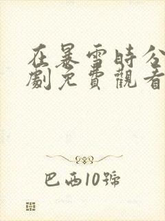 在暴雪时分电视剧免费观看吴磊