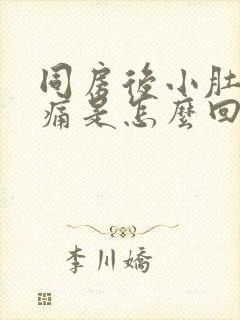 同房后小肚子疼痛是怎么回事女性封面