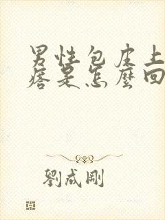 男性包皮上长疙瘩是怎么回事