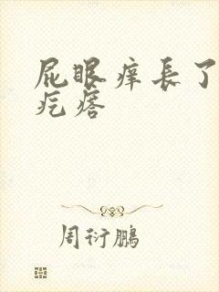 屁眼痒长了个小疙瘩封面