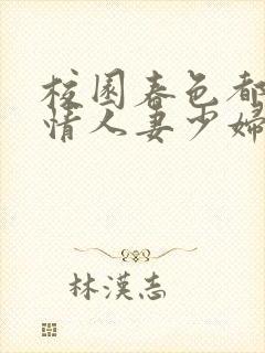 校园春色都市激情人妻少妇