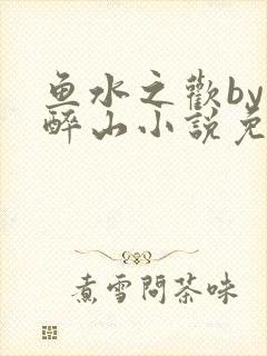 鱼水之欢by狄醉山小说免费阅读封面