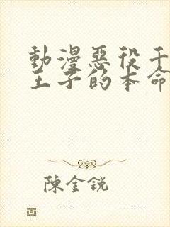 动漫恶役千金是王子的本命