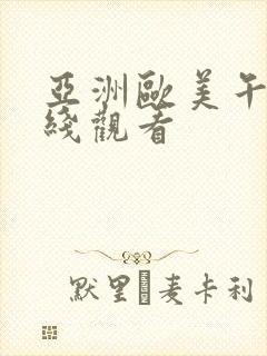 亚洲欧美午夜在线观看