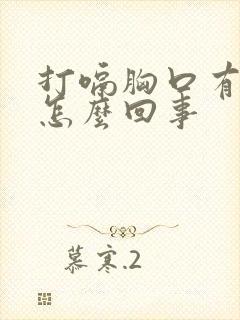 打嗝胸口有点疼怎么回事