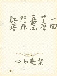 肛门长了一个疙瘩痒怎么回事