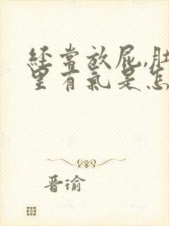 经常放屁,肚子里有气是怎么回事?