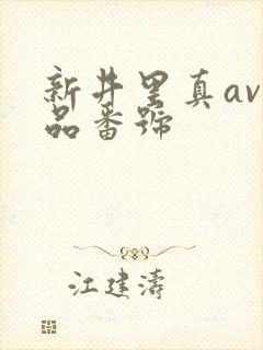 新井里真av作品番号