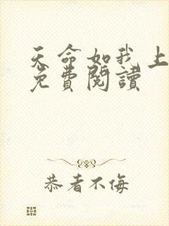 天命如我上官彩免费阅读