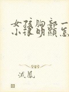 女孩胸部一大一小很明显怎么回事