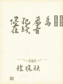 侵犯希岛あいり在线看封面