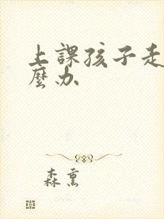 上课孩子走神怎么办