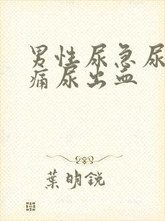 男性尿急尿频尿痛尿出血