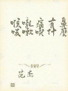 喉咙痛有鼻涕不咳嗽吃什么药