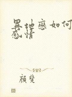 异地恋如何维持感情