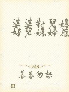 婆婆对儿媳妇不好儿媳妇应该怎么对待她封面