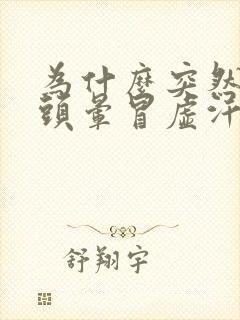 为什么突然想吐头晕冒虚汗