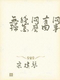 无线网有网没信号怎么回事