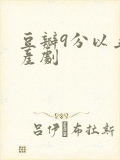 豆瓣9分以上国产剧封面