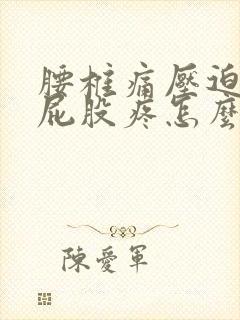 腰椎痛压迫左边屁股疼怎么办封面