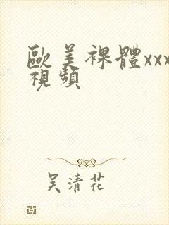 欧美裸体xxx视频