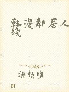 韩漫邻居人妻在线