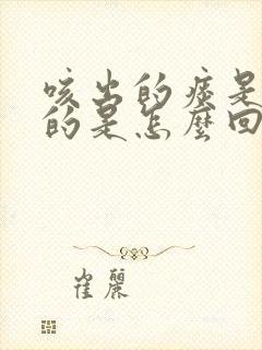 咳出的痰是黄色的是怎么回事