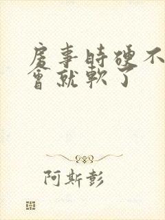 房事时硬不了一会就软了