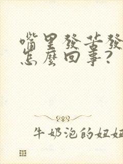 嘴里发苦发干是怎么回事?