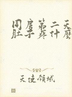 同房第二天出血肚子疼什么情况封面