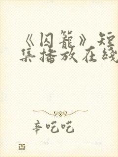 《囚笼》短剧全集播放在线观看