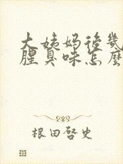 大姨妈后几天有腥臭味怎么回事