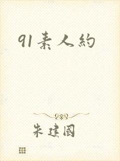 91素人约封面