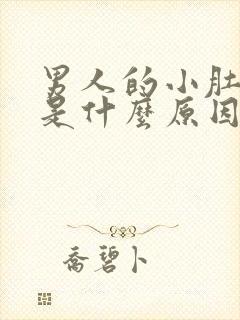 男人的小肚子疼是什么原因