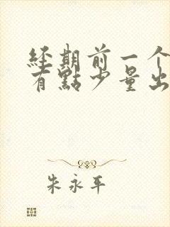 经期前一个星期有点少量出血