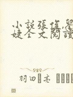 小说张俊,刘玉婕全文阅读