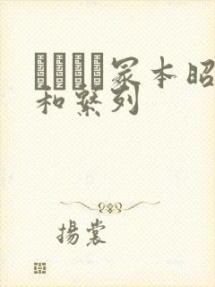 ヘンリー冢本昭和系列