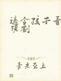 适合孩子看的电视剧封面