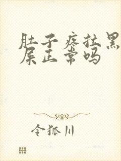 肚子疼拉黑色的屎正常吗