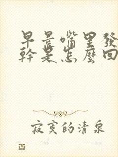 早晨嘴里发苦发干是怎么回事