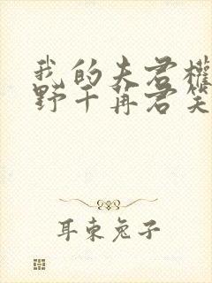 我的夫君权倾朝野千苒君笑