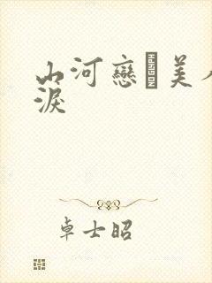 山河恋·美人无泪
