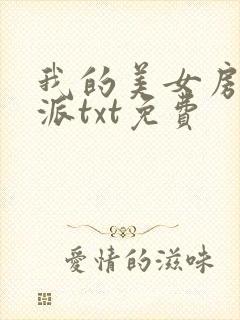 我的美女房客苏派txt免费