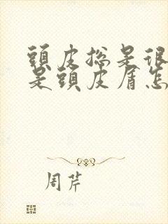 头皮总是很痒全是头皮屑怎么回事