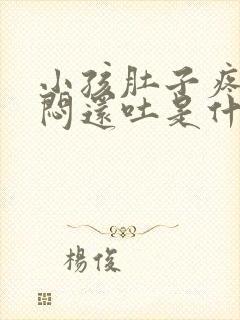 小孩肚子疼心里闷还吐是什么原因