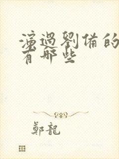 演过刘备的演员有哪些