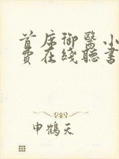 首席御医小说免费在线听书