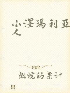 小泽玛利亚 黑人