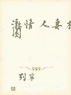 激情 人妻 校园